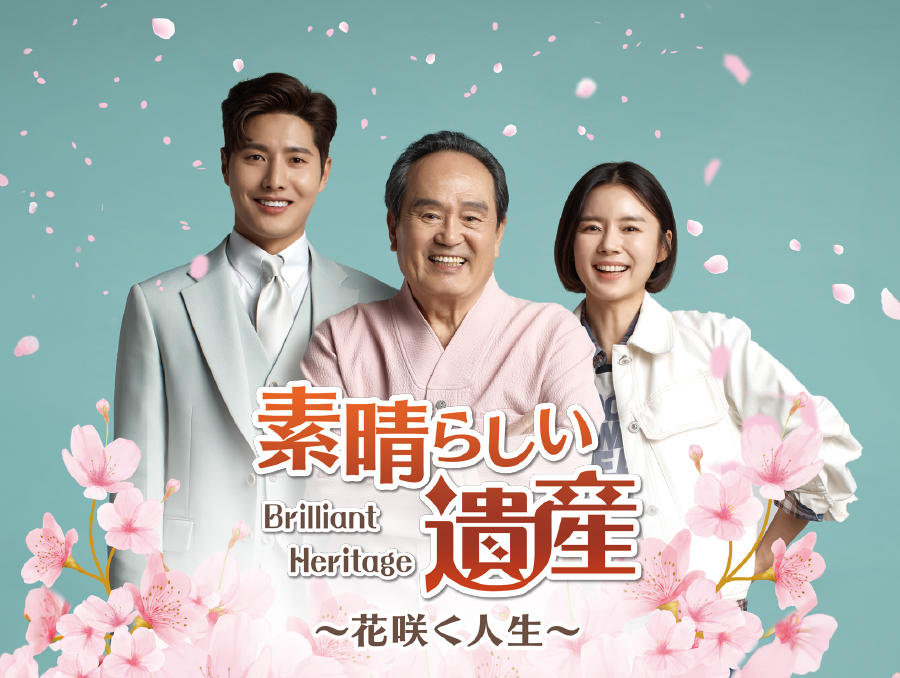 韓国ドラマ「素晴らしい遺産～花咲く人生～」第1話先行放送