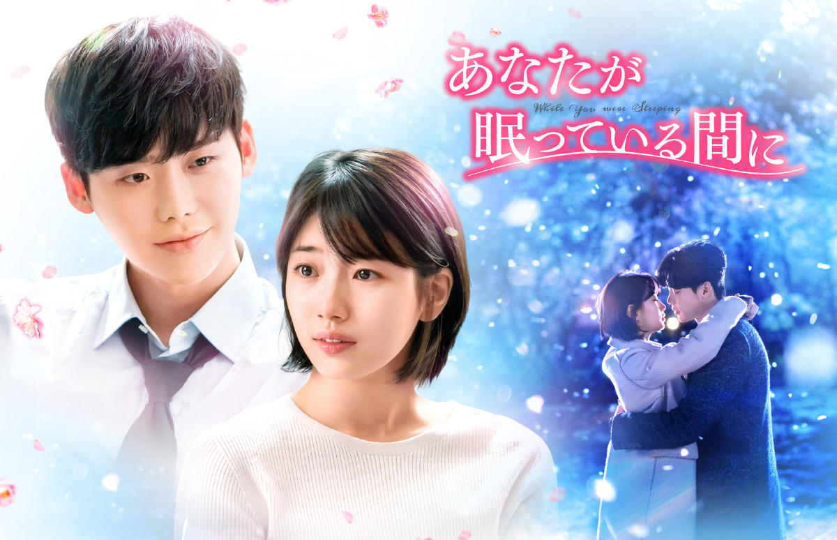 韓国ドラマ「あなたが眠っている間に」第1話先行放送