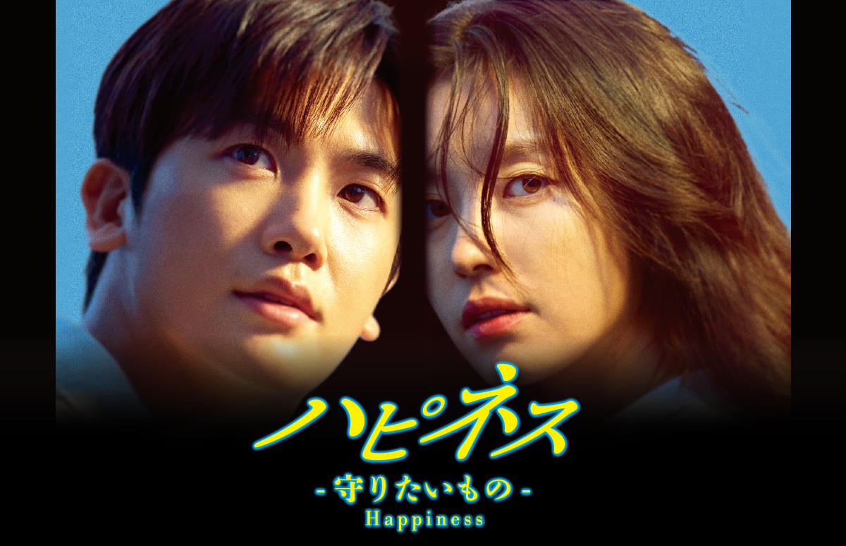 韓国ドラマ「ハピネス -守りたいもの-」