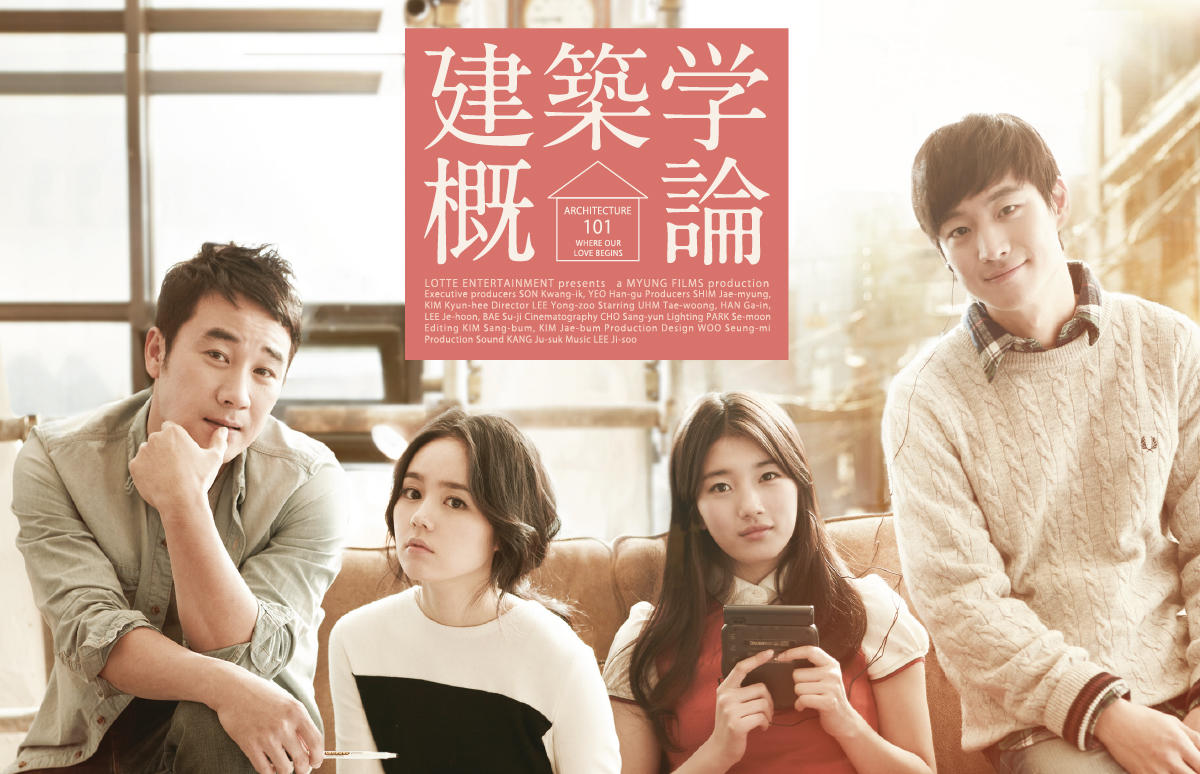 韓国映画「建築学概論」