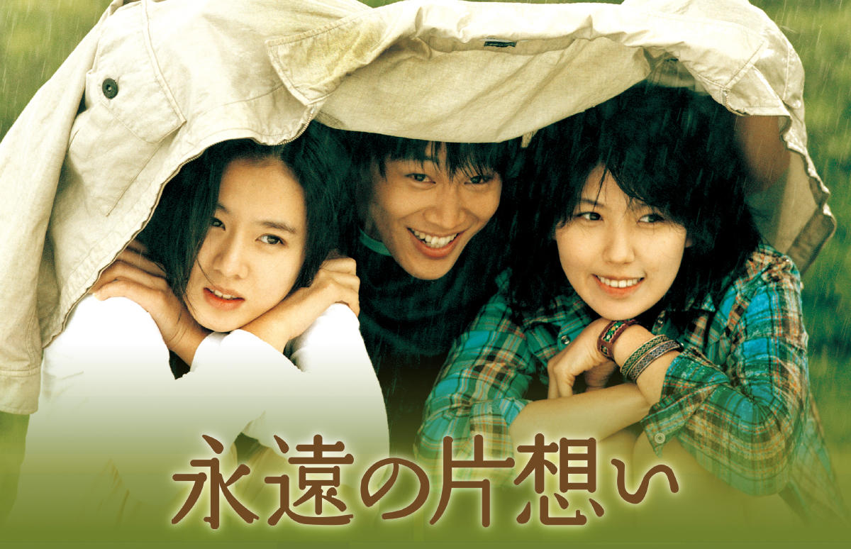 韓国映画「永遠の片想い」