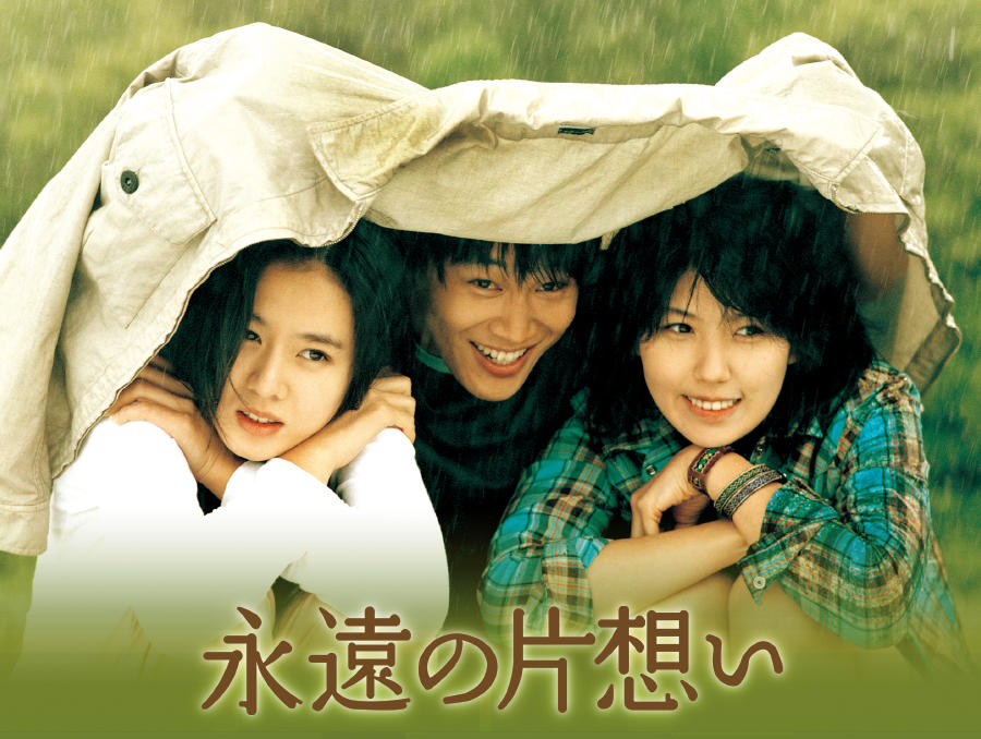 韓国映画「永遠の片想い」