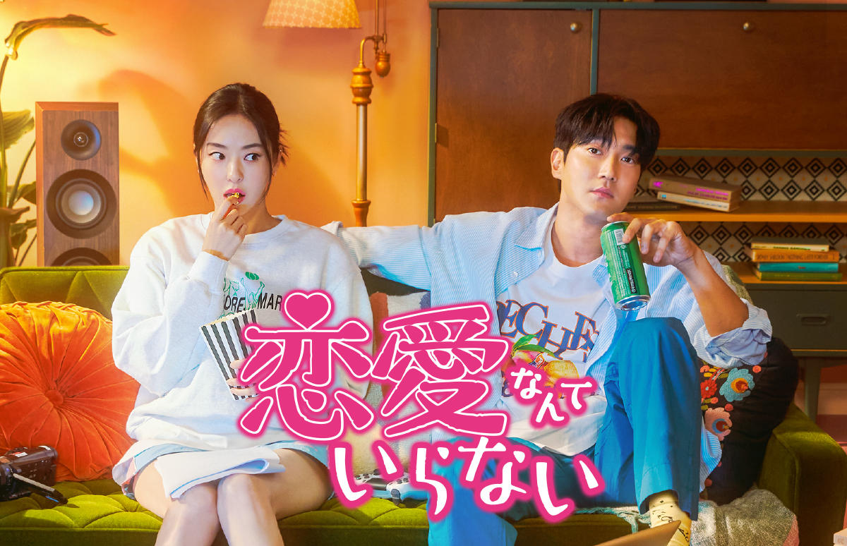 韓国ドラマ「恋愛なんていらない」第1話先行放送