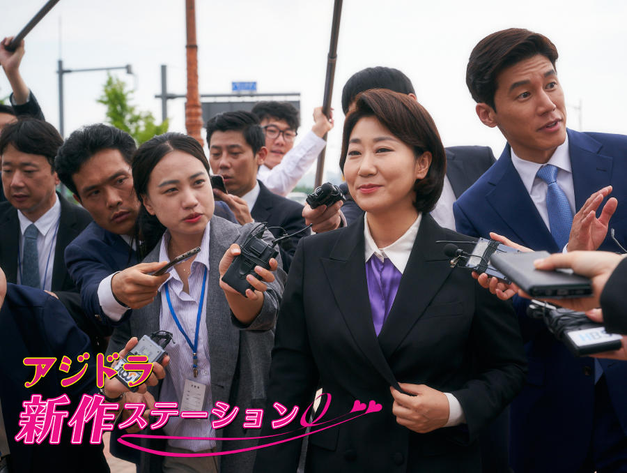 新作ステーション ~「正直政治家 チュ・サンスク」