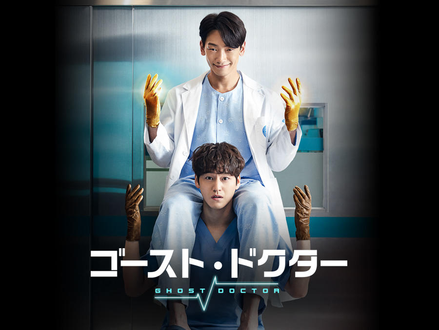 韓国ドラマ「ゴースト・ドクター」第1話先行放送