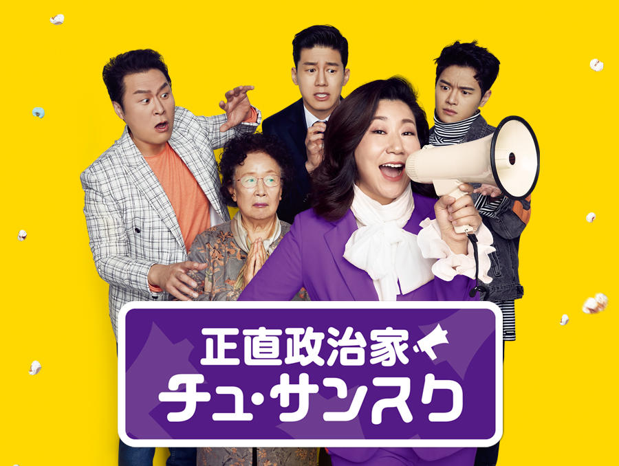 韓国映画「正直政治家 チュ・サンスク」