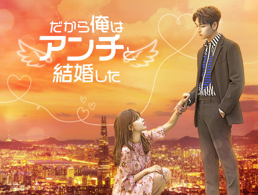 韓国ドラマ「だから俺はアンチと結婚した」第1話先行放送