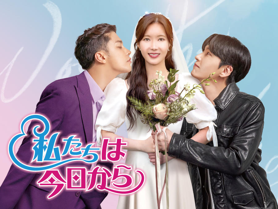 韓国ドラマ「私たちは今日から」第1話先行放送