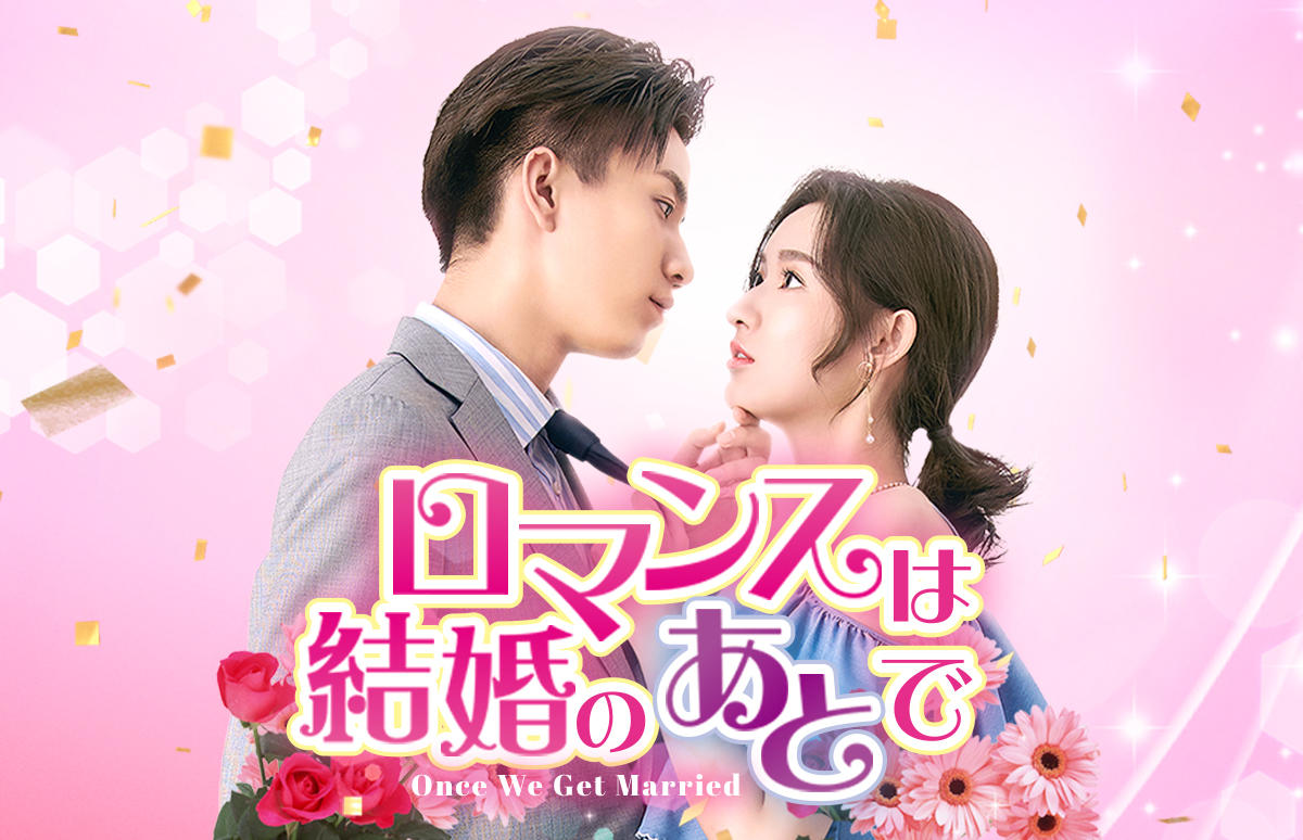 中国ドラマ「ロマンスは結婚のあとで」