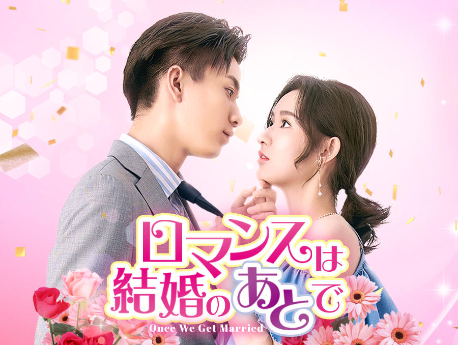 中国ドラマ「ロマンスは結婚のあとで」