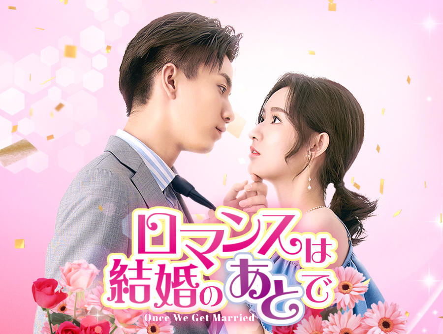 中国ドラマ「ロマンスは結婚のあとで」第1話先行放送