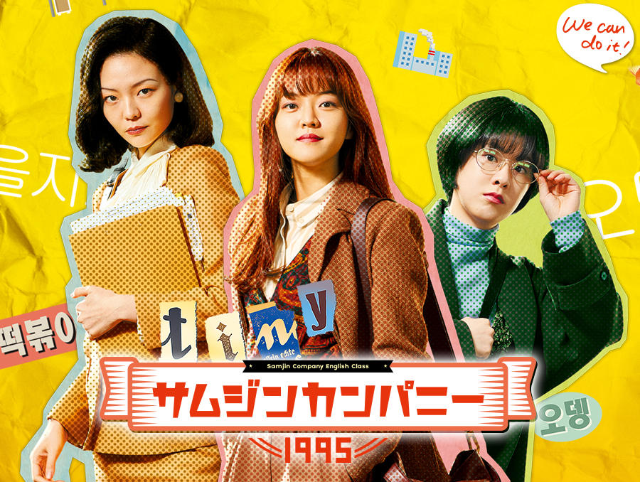 韓国映画「サムジンカンパニー1995」