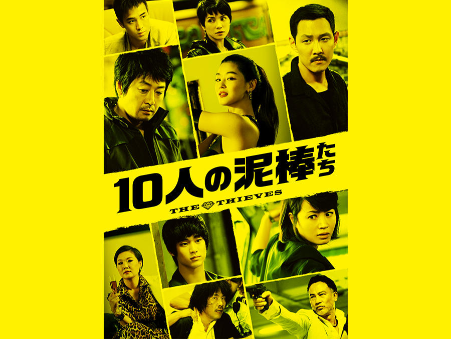 韓国映画「10人の泥棒たち」