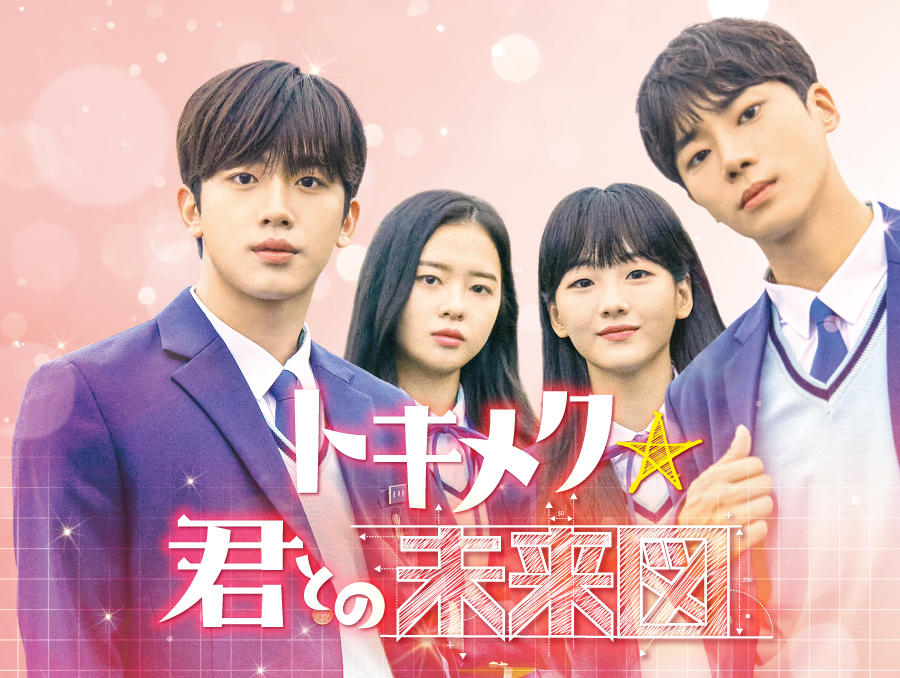 韓国ドラマ「トキメク☆君との未来図」第1話先行放送