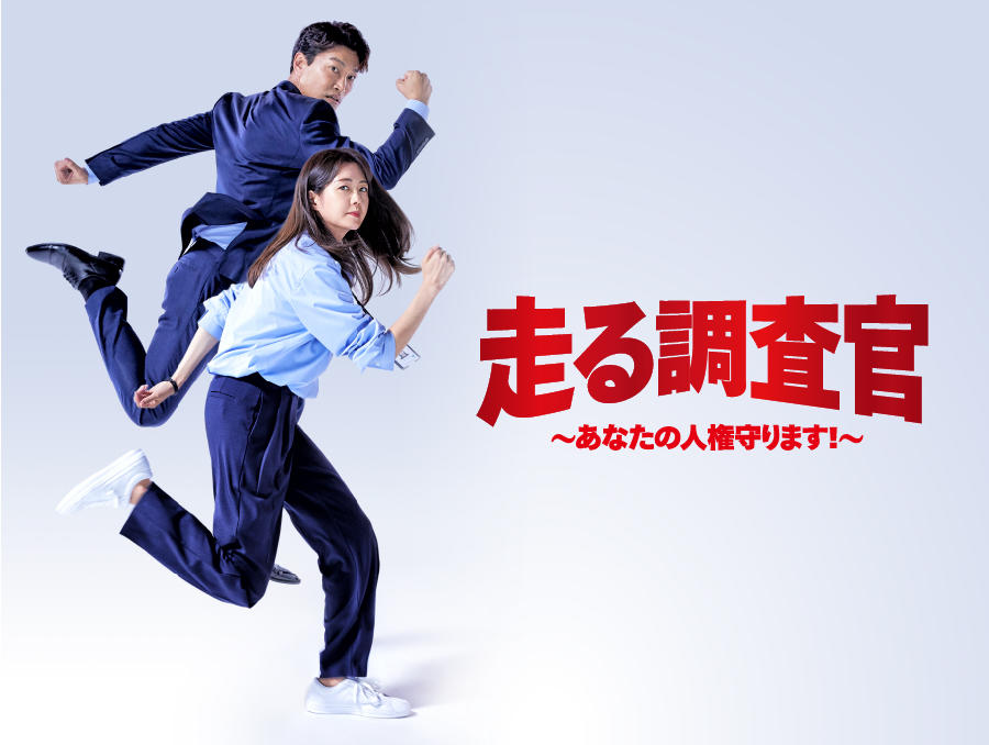 韓国ドラマ「走る調査官~あなたの人権守ります!~」第1話先行放送