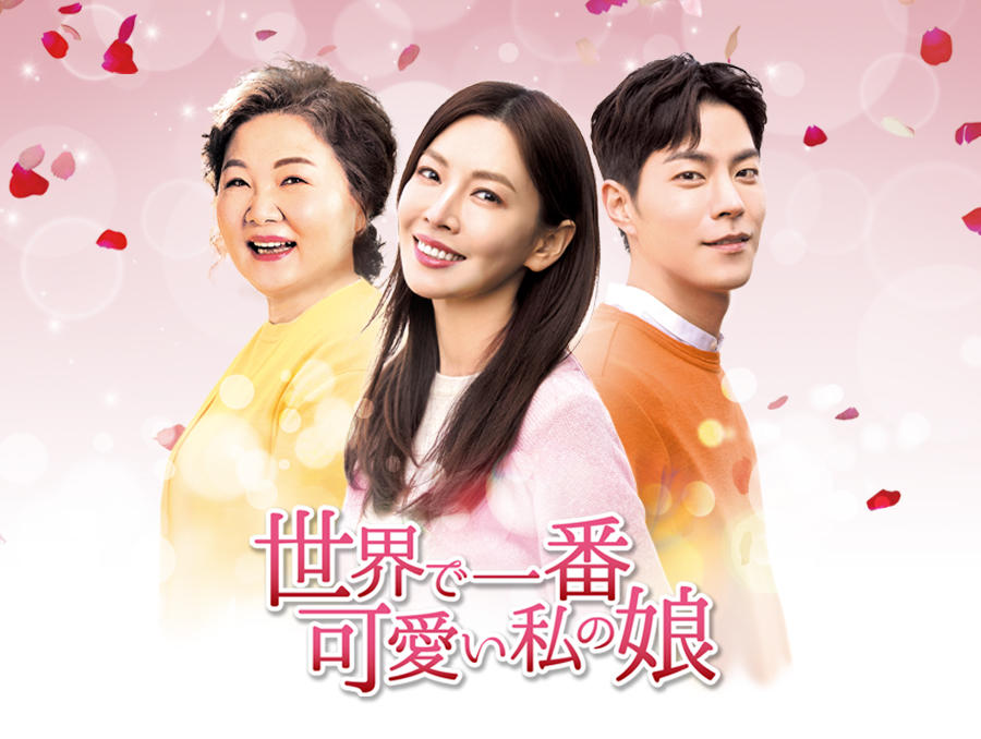 韓国ドラマ「世界で一番可愛い私の娘」