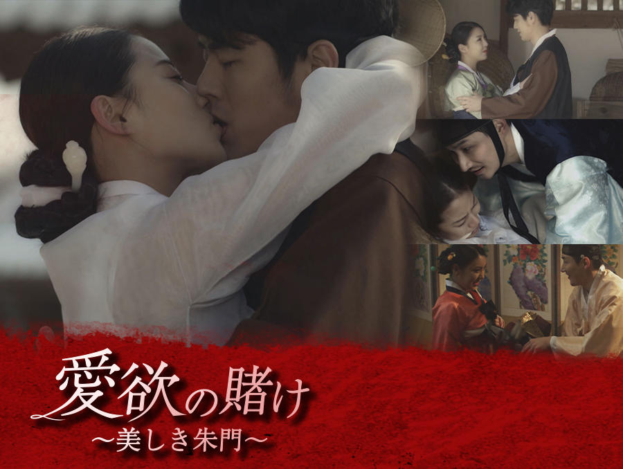 韓国映画「愛欲の賭け~美しき朱門~」<R15+指定>