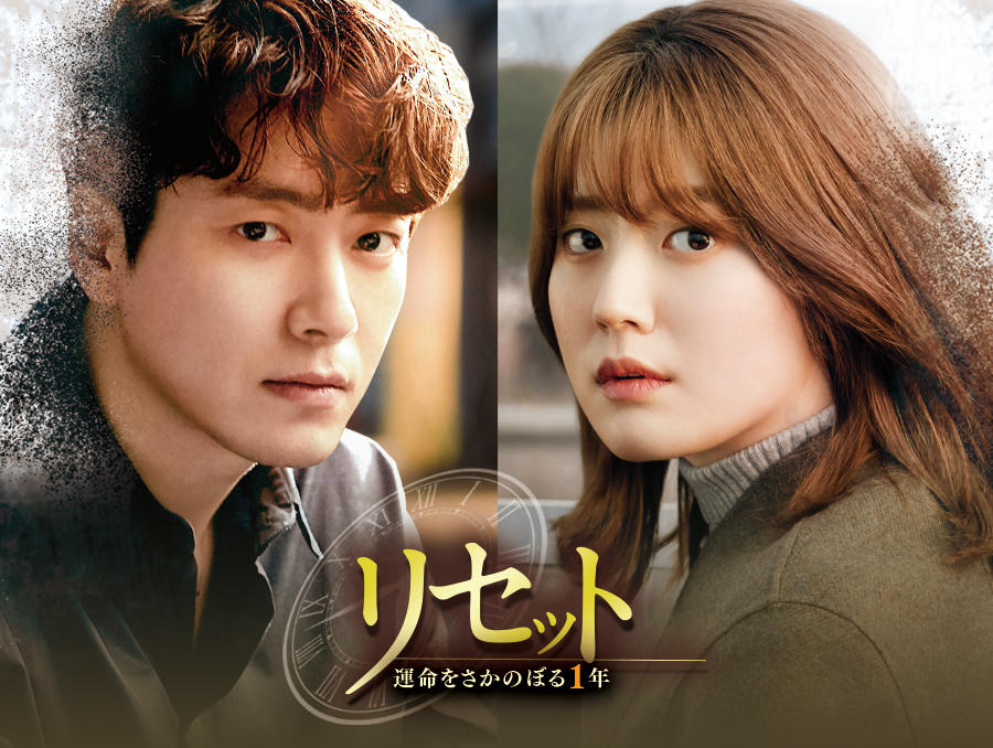 韓国ドラマ「リセット~運命をさかのぼる1年~」第1話先行放送