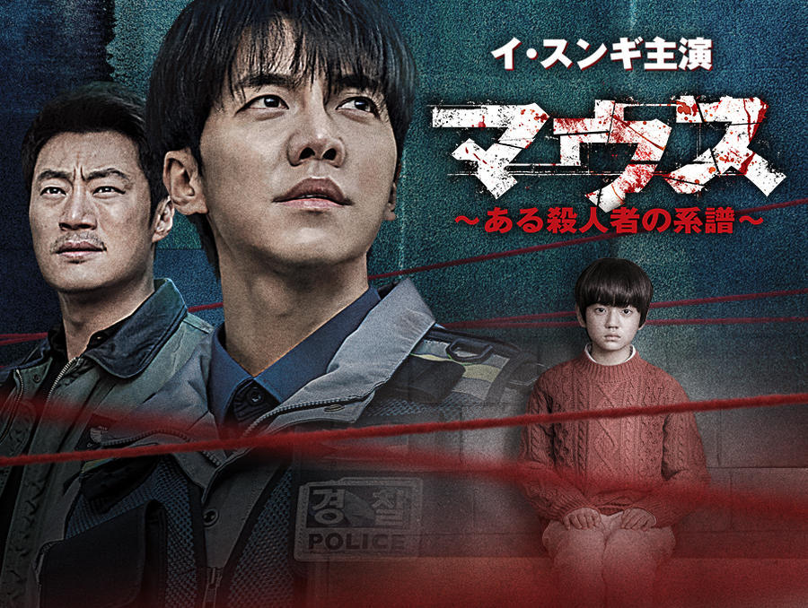 韓国ドラマ「マウス～ある殺人者の系譜～」第1話先行放送