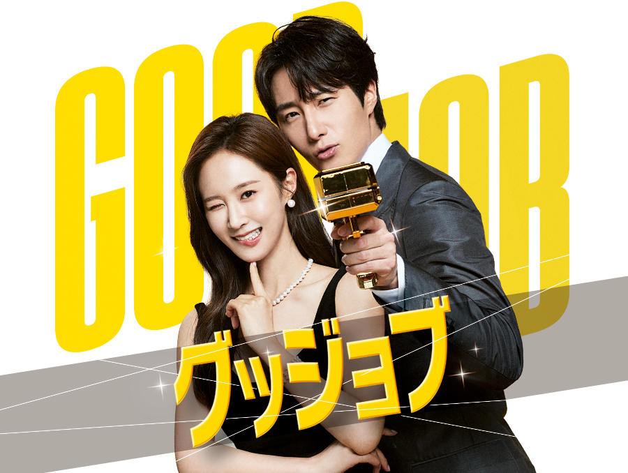 韓国ドラマ「グッジョブ」第1話先行放送