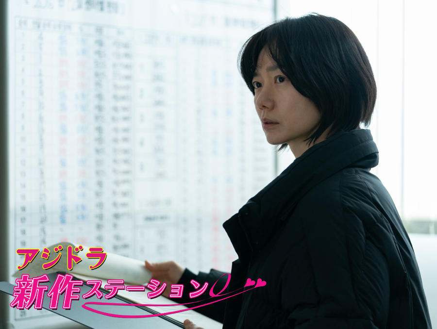 新作ステーション ~「あしたの少女」