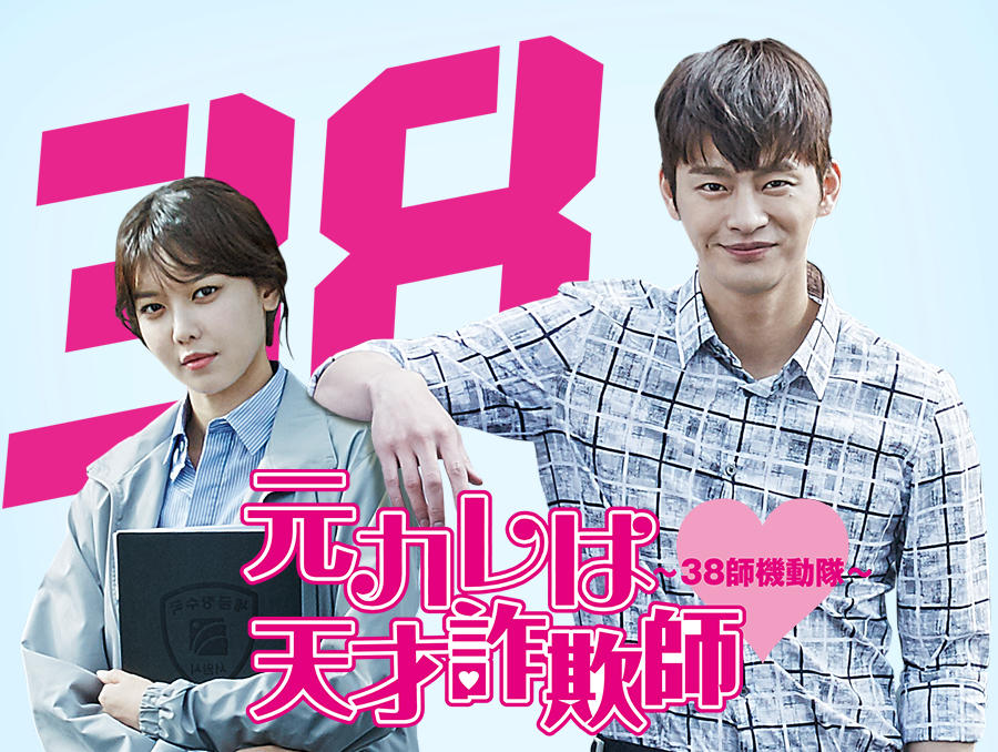 韓国ドラマ「元カレは天才詐欺師～38師機動隊～」 番組一覧 アジアドラマチックTV（アジドラ）公式サイト