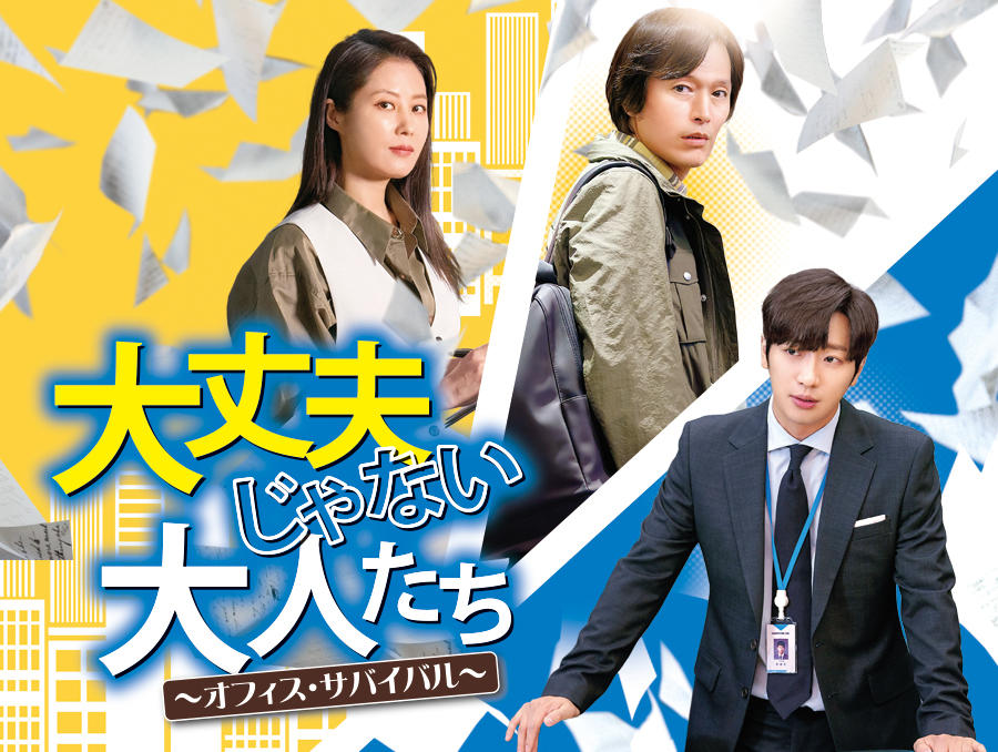 韓国ドラマ「大丈夫じゃない大人たち~オフィス・サバイバル~」