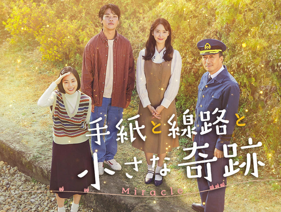 韓国映画「手紙と線路と小さな奇跡」