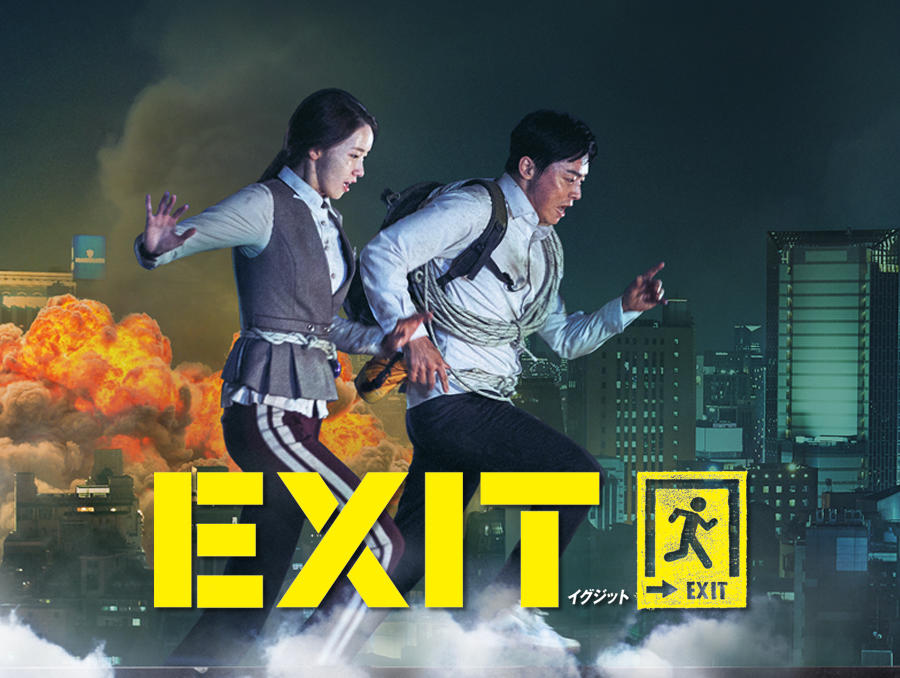 韓国映画「EXIT」