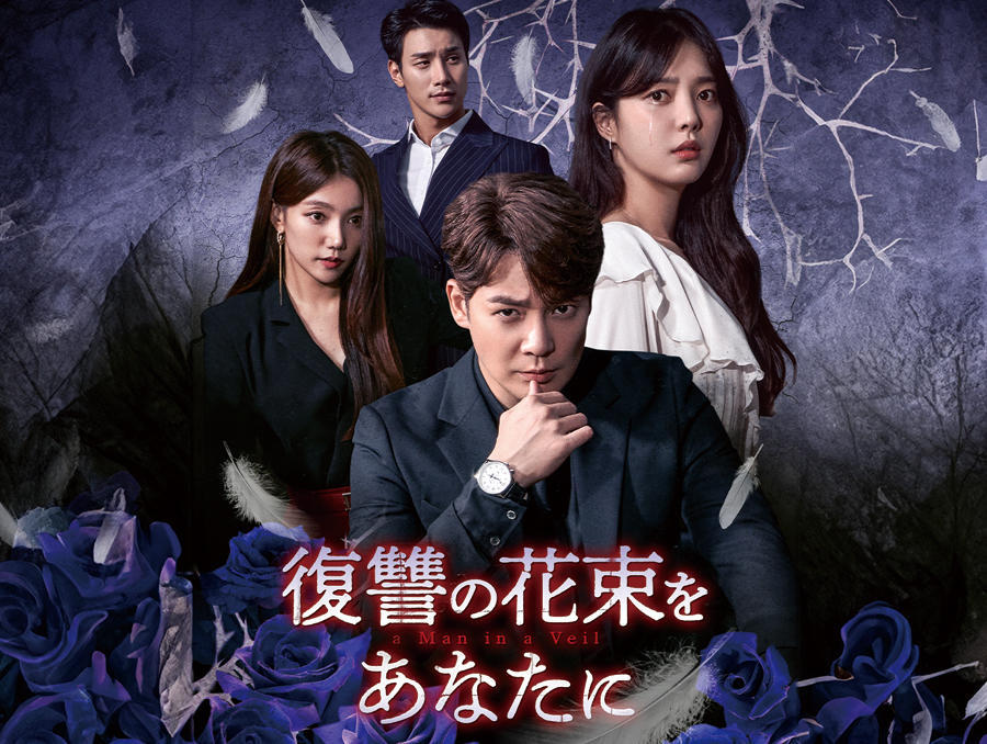 韓国ドラマ「復讐の花束をあなたに」2話連続