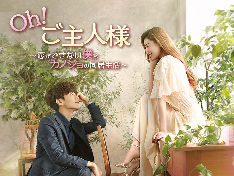 韓国ドラマ「Oh!ご主人様~恋ができない僕とカノジョの同居生活~」
