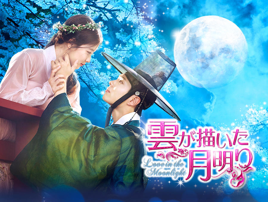 韓国ドラマ「雲が描いた月明り」