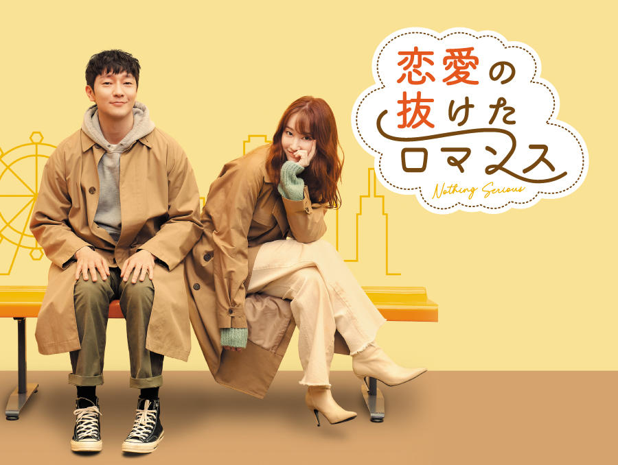 韓国映画「恋愛の抜けたロマンス」