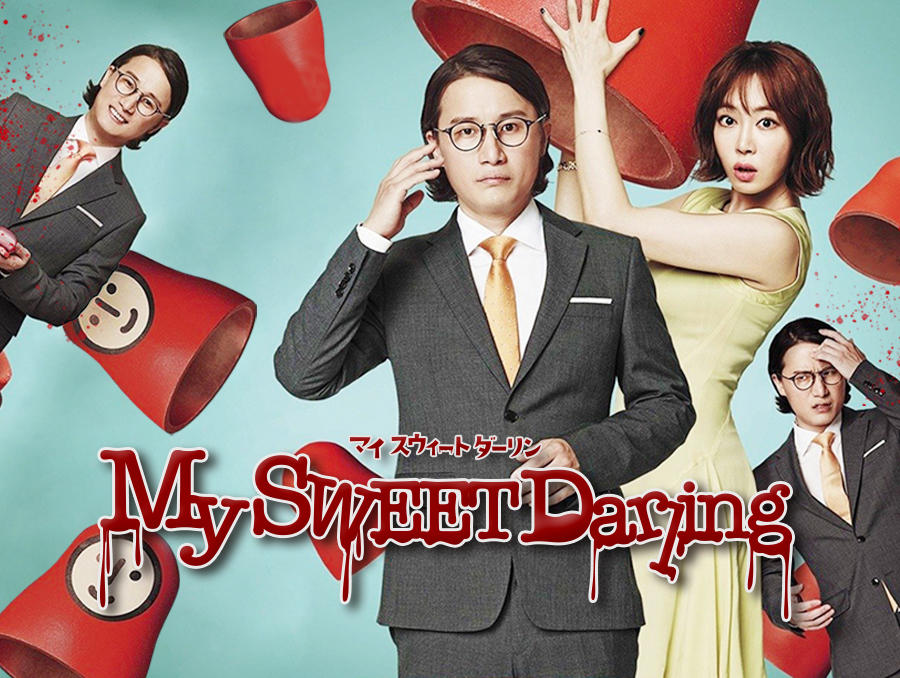 韓国映画「My SWEET Darling」<R15+指定>