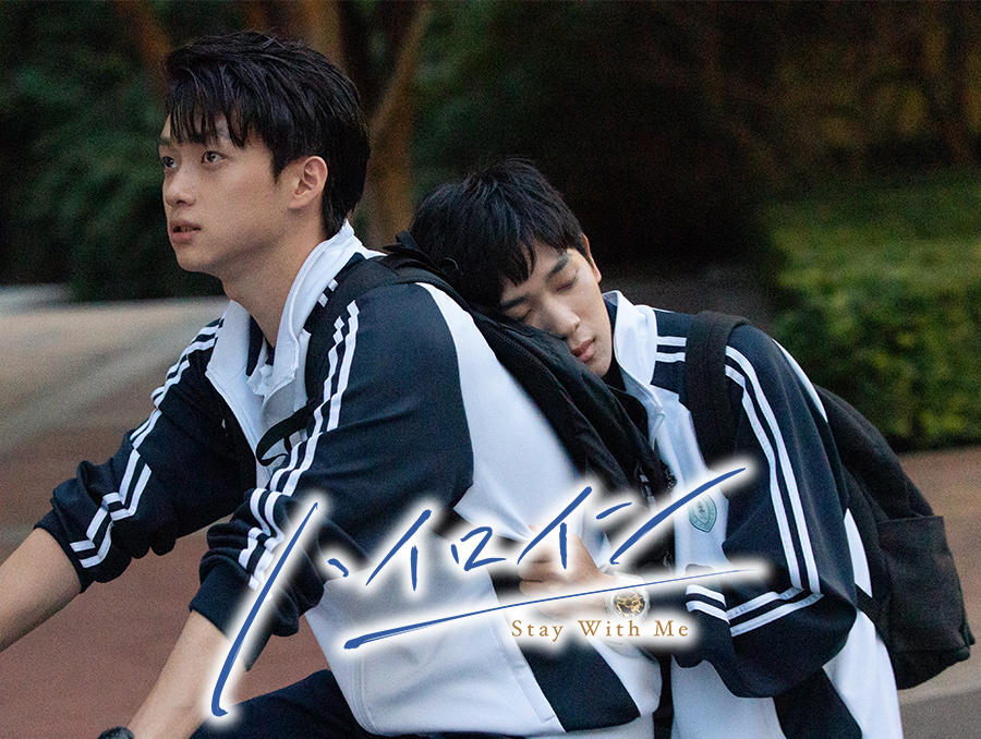 中国ドラマ「ハイロイン ~Stay With Me~」