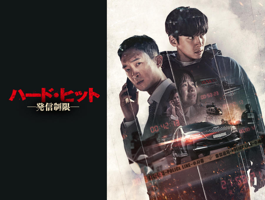 韓国映画「ハード・ヒット 発信制限」