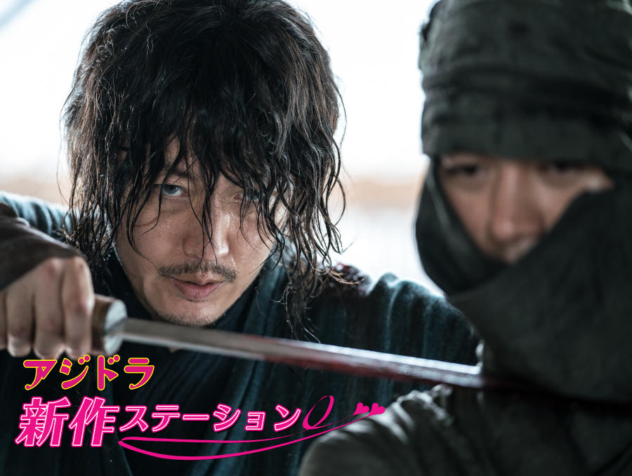 新作ステーション ～「剣客」