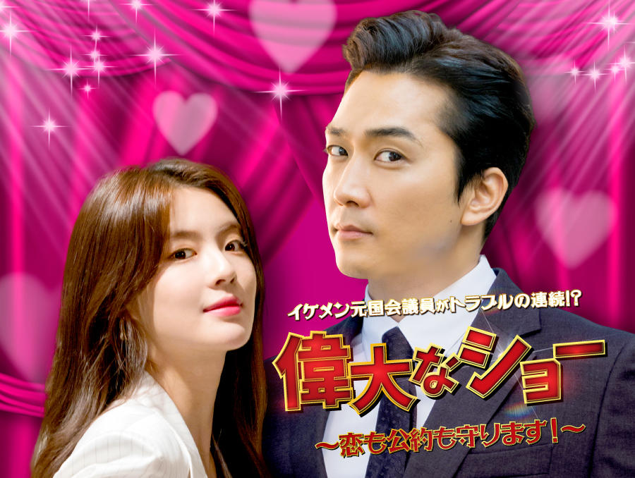 韓国ドラマ「偉大なショー~恋も公約も守ります!~」第1話先行放送