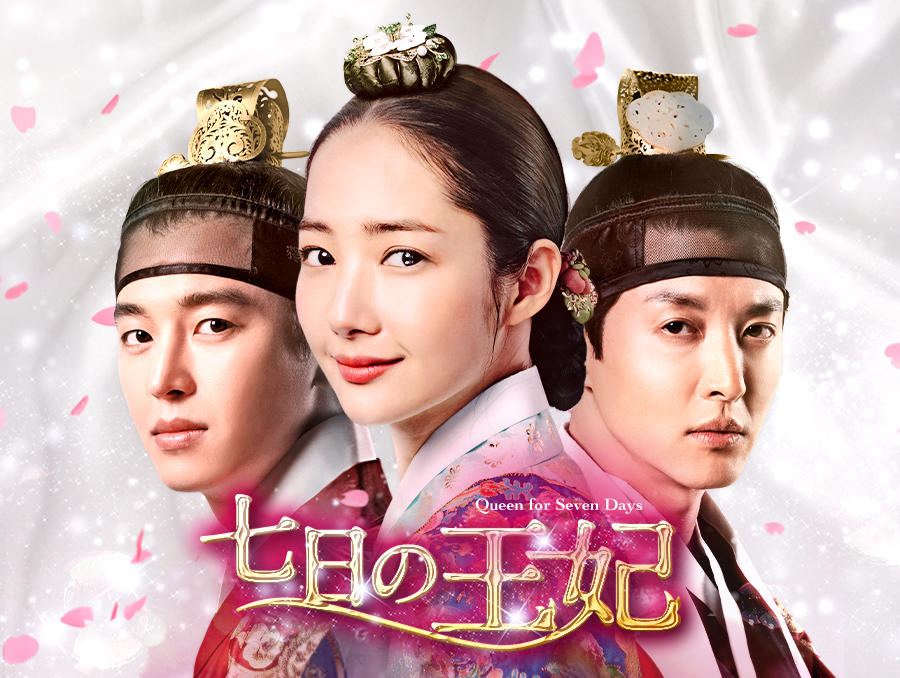 韓国ドラマ「七日の王妃」第1話先行放送