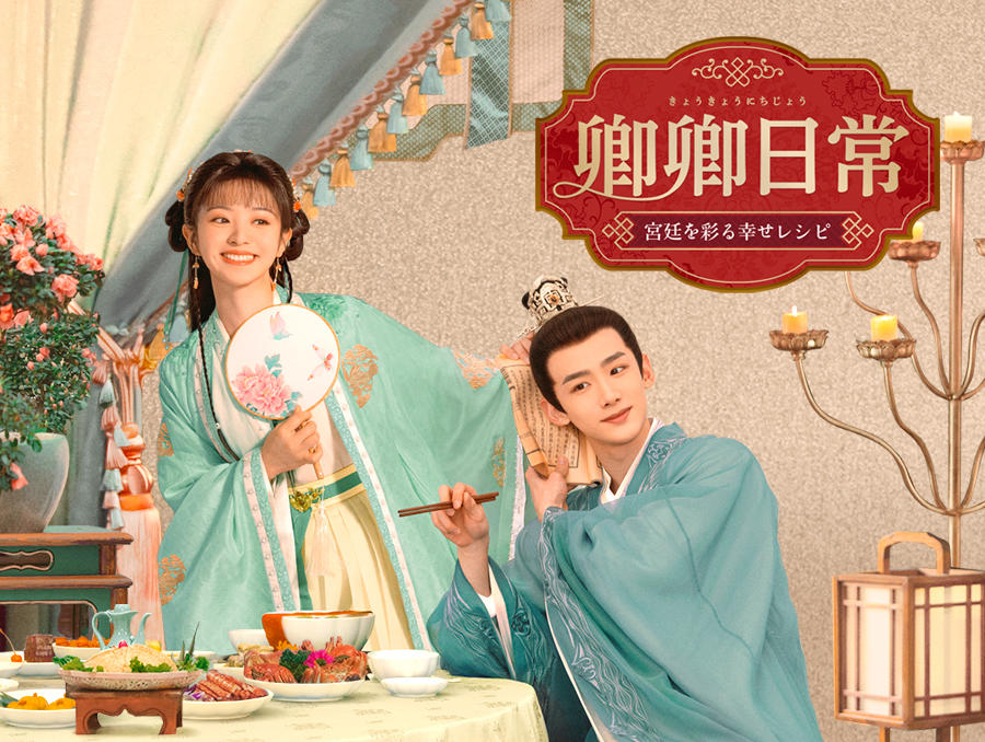 中国ドラマ「卿卿(きょうきょう)日常 ~宮廷を彩る幸せレシピ~」第1話先行放送