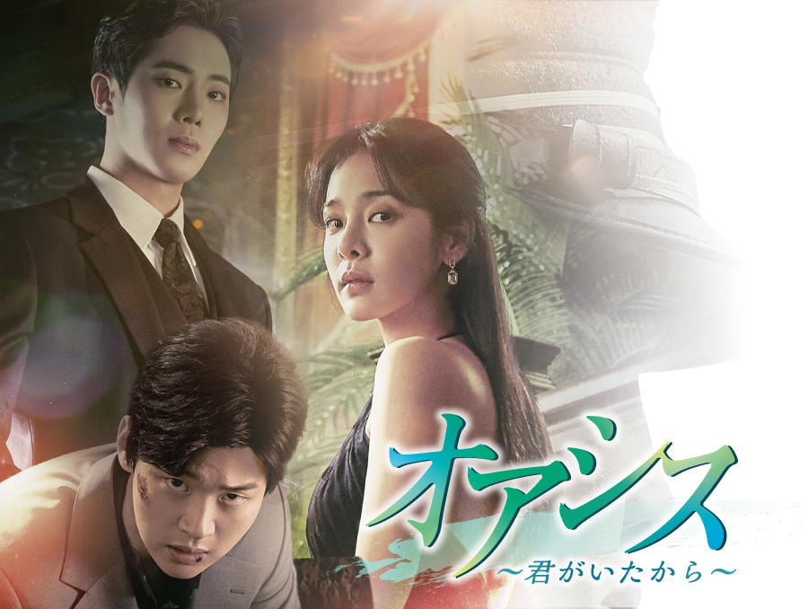 韓国ドラマ「オアシス ~君がいたから~」第1話先行放送
