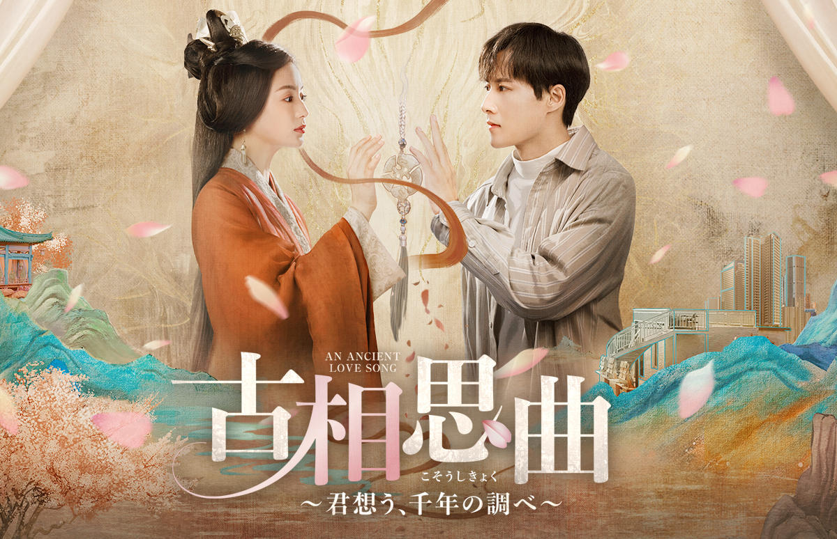 中国ドラマ「古相思曲（こそうしきょく） ～君想う、千年の調べ～」