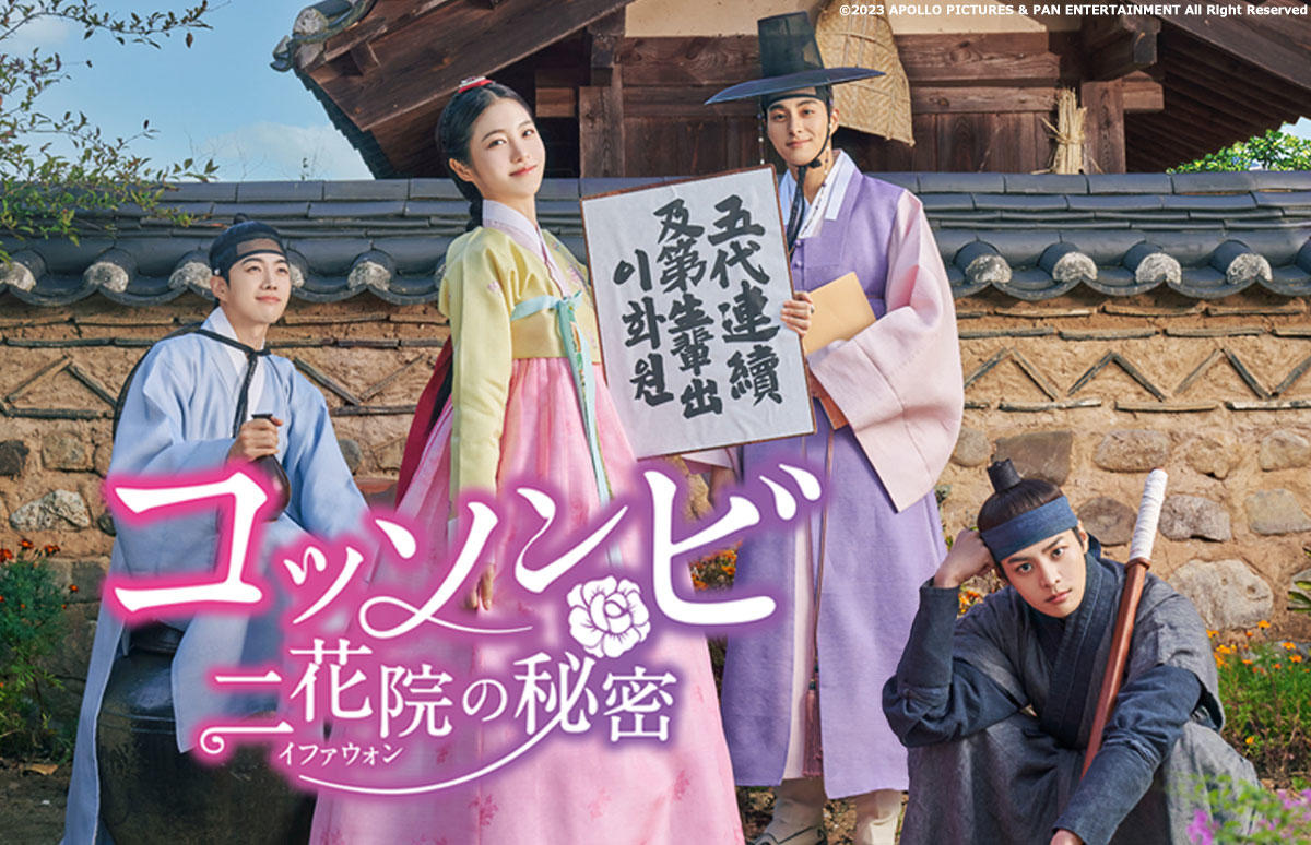 韓国ドラマ「コッソンビ 二花院の秘密」