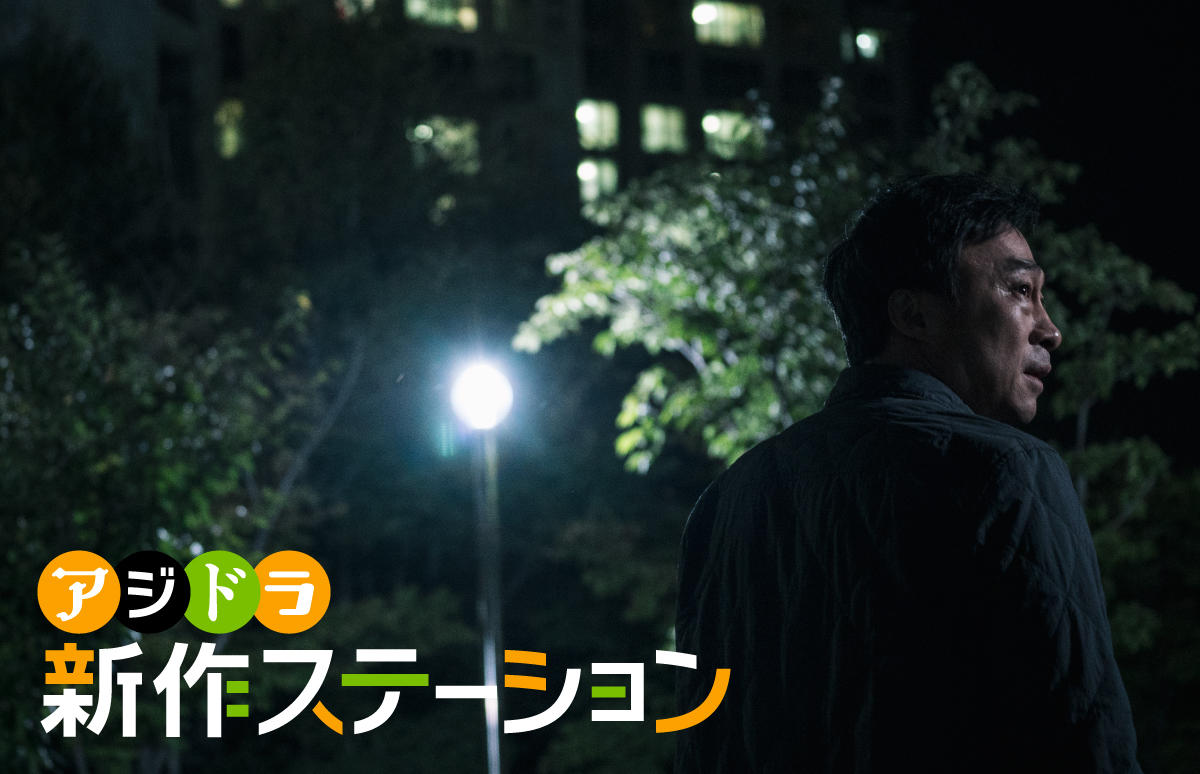 新作ステーション ～「目撃者」
