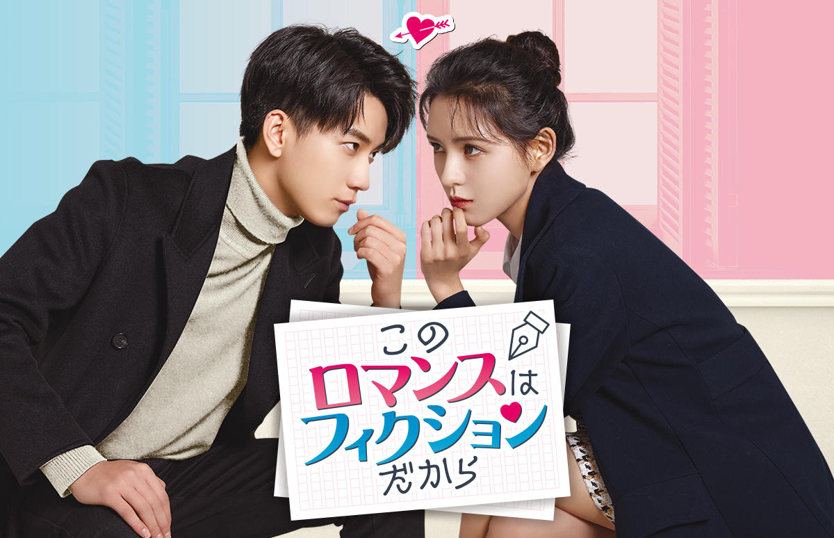 中国ドラマ「このロマンスはフィクションだから」