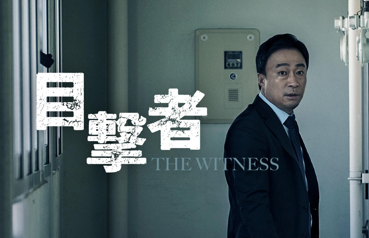 韓国映画「目撃者」