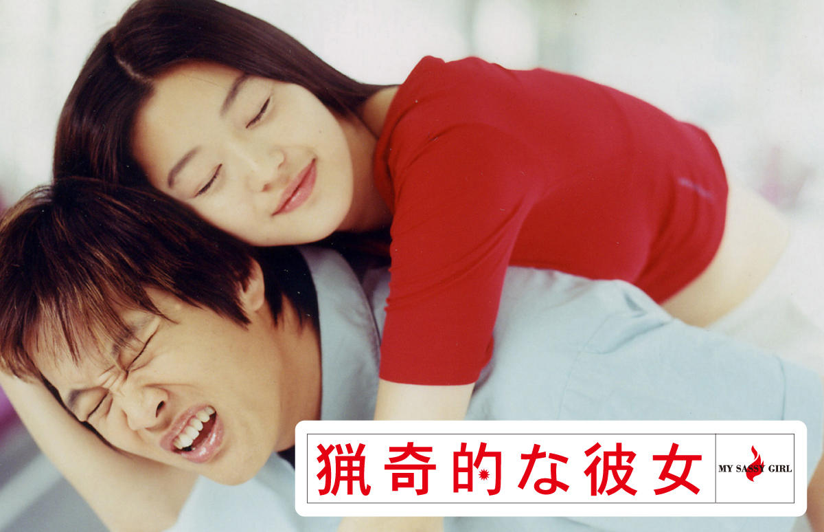 韓国映画「猟奇的な彼女」