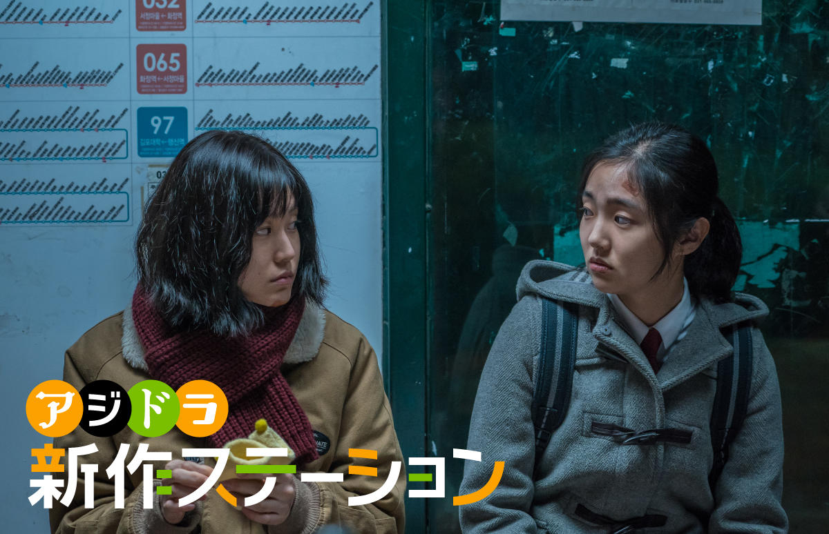 新作ステーション ～「未成年」