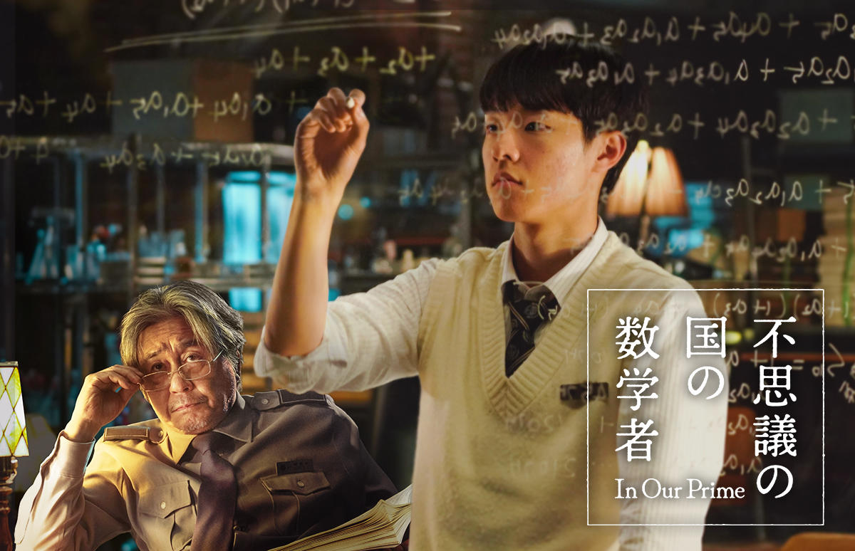 韓国映画「不思議の国の数学者」