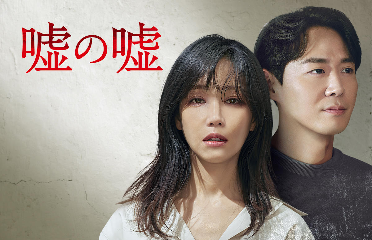 韓国ドラマ「嘘の嘘」第1話先行放送